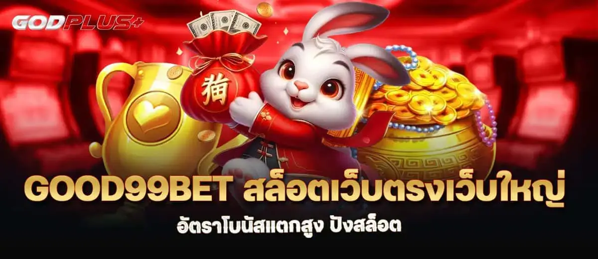 good99bet สล็อตเว็บตรงเว็บใหญ่ อัตราโบนัสแตกสูง ปังสล็อต