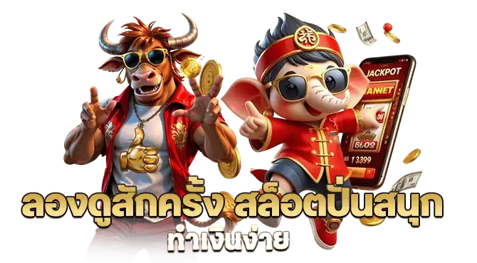 ลองดูสักครั้ง สล็อตปั่นสนุก ทำเงินง่าย