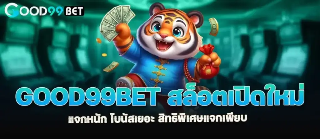 good99bet สล็อตเปิดใหม่ แจกหนัก โบนัสเยอะ สิทธิพิเศษแจกเพียบ