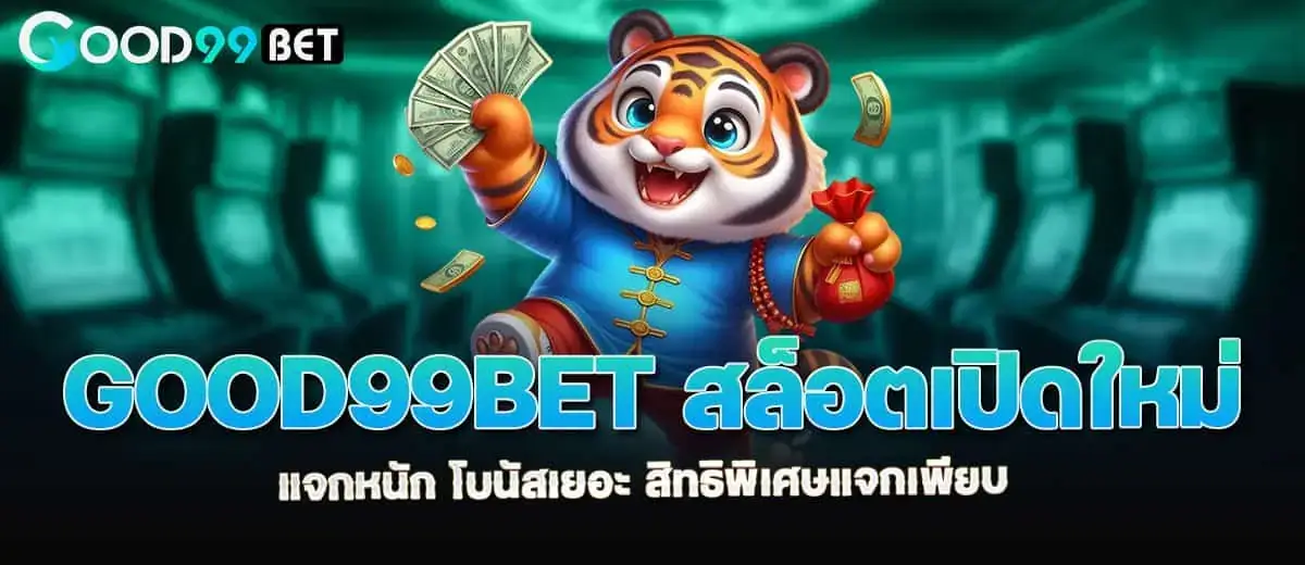good99bet สล็อตเปิดใหม่ แจกหนัก โบนัสเยอะ สิทธิพิเศษแจกเพียบ