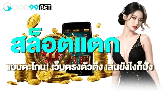 สล็อตแตกแบบตะโกน! เว็บตรงตัวตึง เล่นยังไงก็ปัง